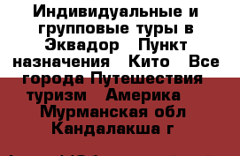 Индивидуальные и групповые туры в Эквадор › Пункт назначения ­ Кито - Все города Путешествия, туризм » Америка   . Мурманская обл.,Кандалакша г.